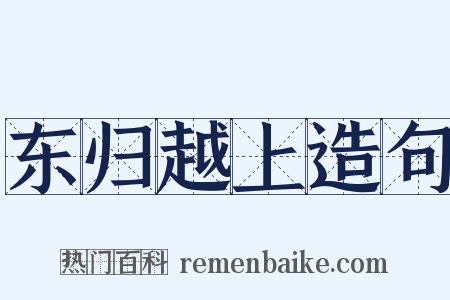 东归越上造句是什么意思的图片